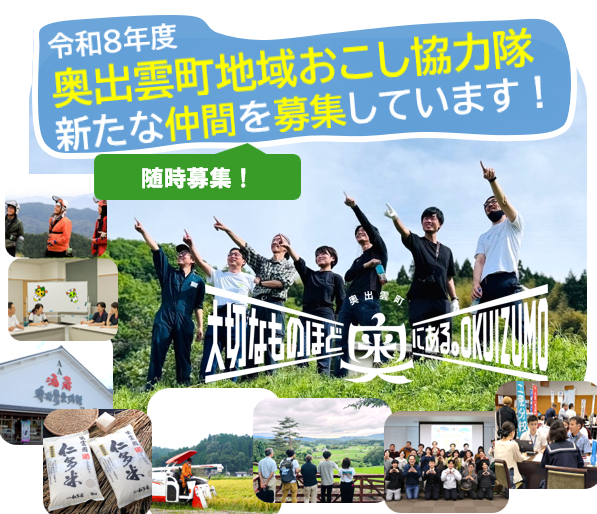 令和8年度地域おこし協力隊募集