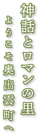 神話とロマンの里　ようこそ奥出雲町へ